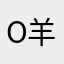 O羊咩咩