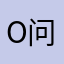O问里