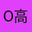 O 高樊O