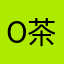 O-茶茶々