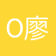 Olive 甘兰 廖