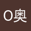 Oliver 奥利弗尔