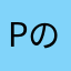 Pの方
