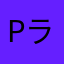 Pラック