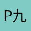P九九