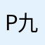 P九里香酒