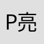 P亮