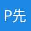 P先