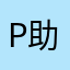 P助。
