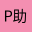 P助P