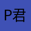 P君100