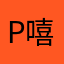 P嘻嘻嘿嘿q