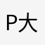 P大🌟