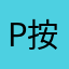 P按儿童，345