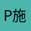 P施妤
