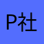P社
