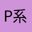 P系
