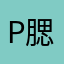 P腮