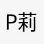 P莉