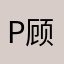 P顾梦