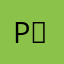 P，♚