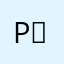 Pｉpｏ