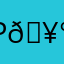 P🥰🥰🎉🥺🤓🥺🎂🫠🕯️😘