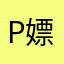 PDD 嫖老师