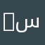 PEACE سلام