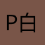 PEK 白色ちゃん