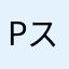 PSY PSY スタイル