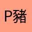 Paco 豬