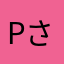 Patch さん