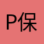 Paul 保尔