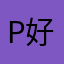 Peng Huang 好评