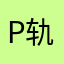 Pluto 轨道