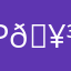 Pri 🥳