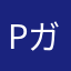 PutNumber ガチ勢