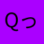 Qっっっっっっくぅ