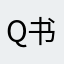 Q书变坑书