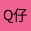 Q仔麵