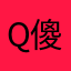 Q傻萌