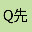 Q先生.chn