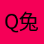 Q兔