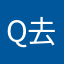 Q去问问我