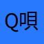 Q唄