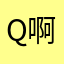 Q啊吃