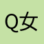Q女王陛下Q