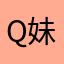 Q妹兒