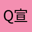 Q宣